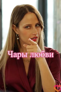 Чары любви